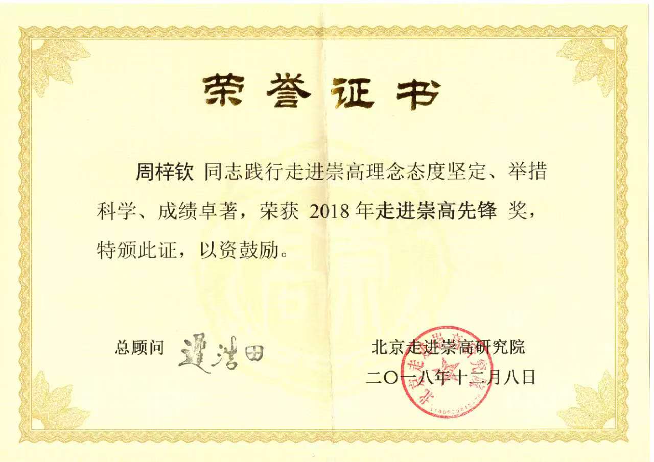 走进崇高先锋 · 周梓钦