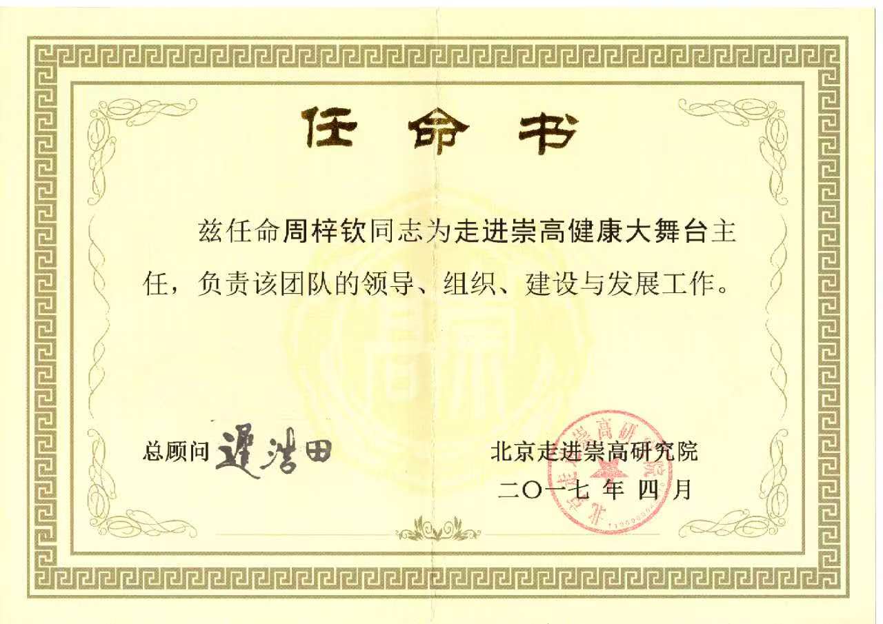 崇高健康大舞台主任