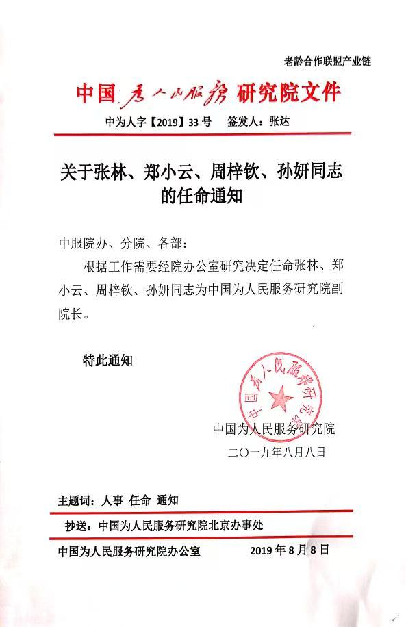 为人民服务研究院副院长