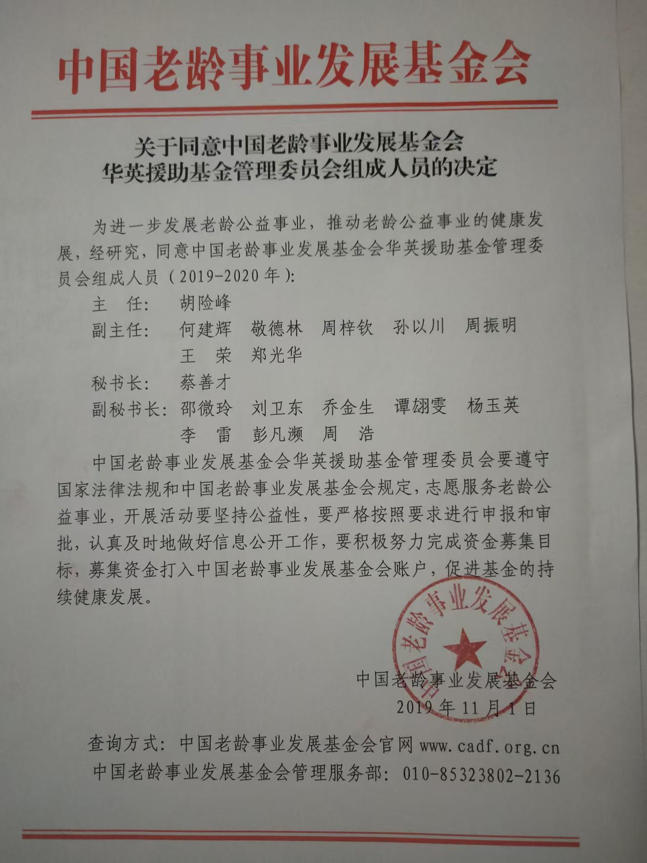 华英援助基金管委会副主任