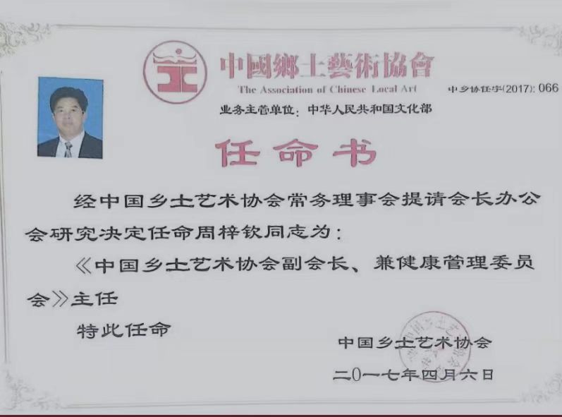 中国乡土艺术协会副会长
