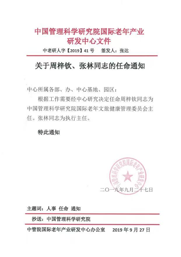 中管院老年文旅健康管理委员会主任