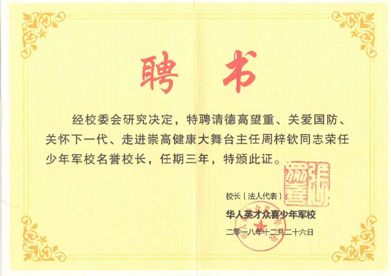 少年军校名誉校长