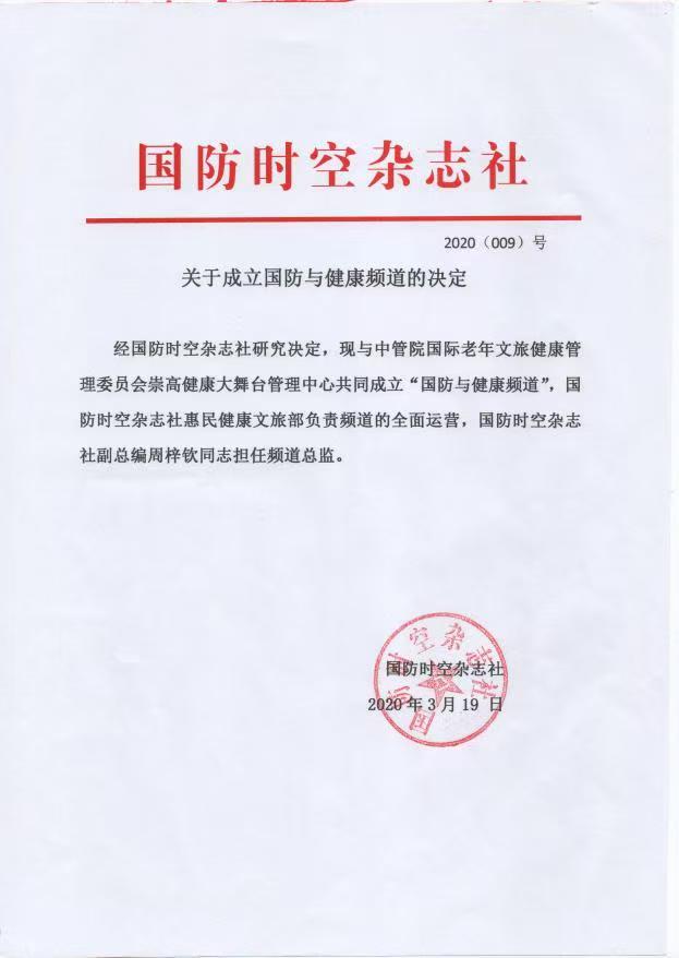 共建国防与健康频道