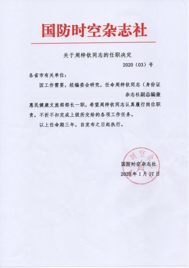 国防时空副总编辑